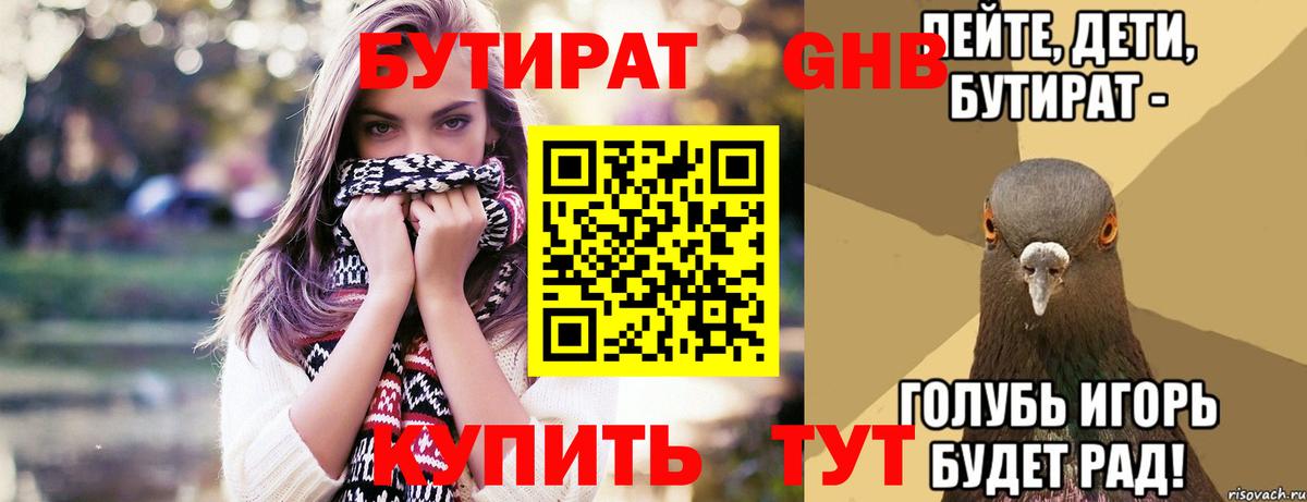 БУТИРАТ 1.4BDO Бийск