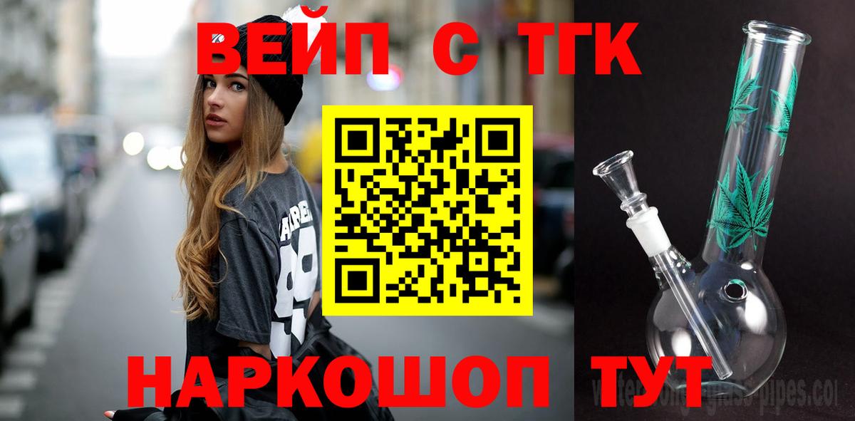 Бийск  ТГК вейп с тгк  Вход с VPN  Дистиллят ТГК THC oil 